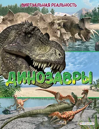 Маркус Джонсон Динозавры. Виртуальная реальность