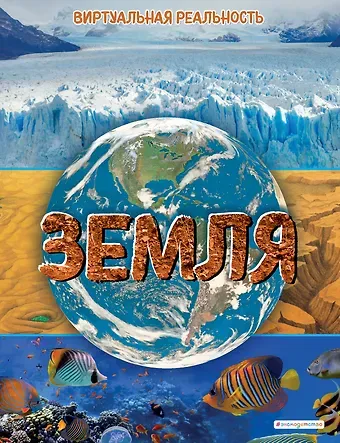 Маркус Джонсон Земля. Виртуальная реальность