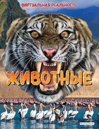 Элизабет Крэнфорд Животные. Виртуальная реальность