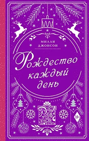 Милли Джонсон Рождество каждый день