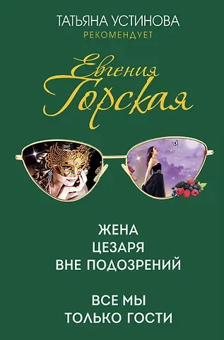 Евгения Горская Жена Цезаря вне подозрений. Все мы только гости