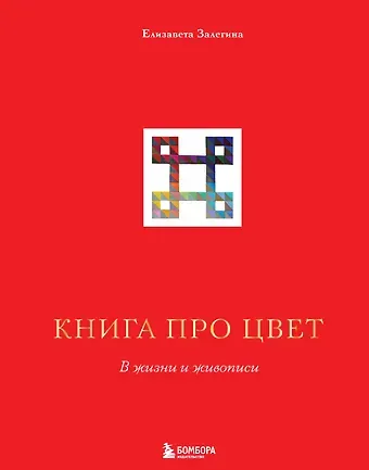 Елизавета Залегина Книга про цвет. В жизни и живописи