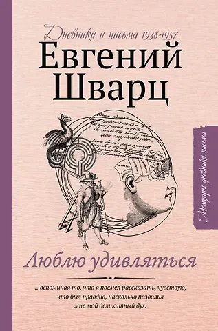 Евгений Львович Шварц Люблю удивляться. Дневники и письма 1938-1957