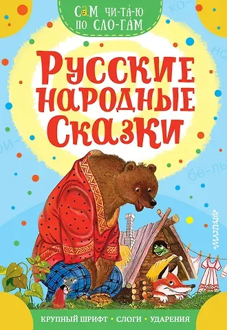 В.П. Аникин Русские народные сказки