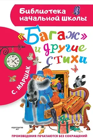 Самуил Яковлевич Маршак 