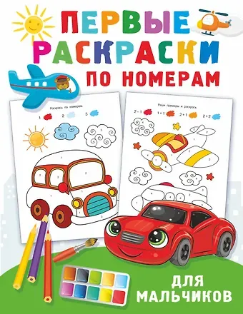 Валентина Геннадьевна Дмитриева Первые раскраски по номерам для мальчиков