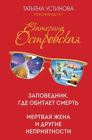 Екатерина Николаевна Островская Заповедник, где обитает смерть. Мертвая жена и другие неприятности