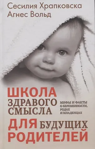 Сесилия Храпковска, Агнес Вольд Школа здравого смысла для будущих родителей. Мифы и факты о беременности, родах и младенцах