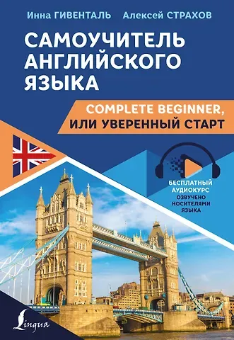 Инна Ариловна Гивенталь Самоучитель английского языка: Complete Beginner, или Уверенный старт