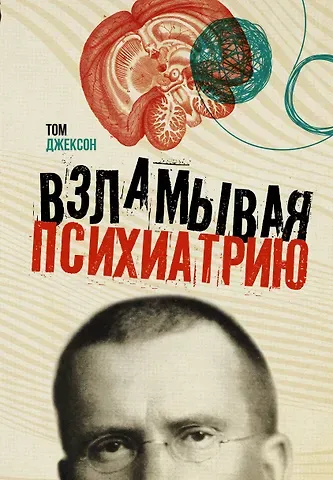 Том Джексон Взламывая психиатрию