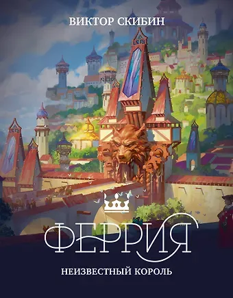 Виктор Сергеевич Скибин Феррия. Неизвестный король