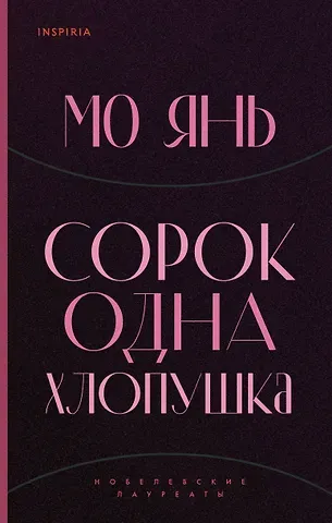 Мо Янь Сорок одна хлопушка