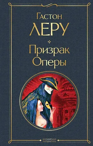 Гастон Леру Призрак Оперы