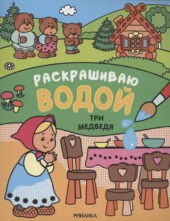 Сказки. Раскрашиваю водой. Три медведя