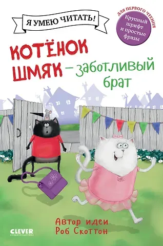 Роб Скоттон Котенок Шмяк - заботливый брат