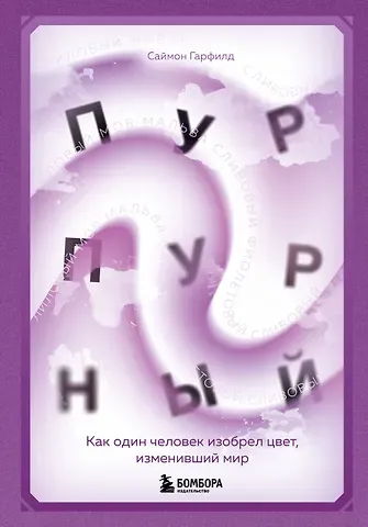 Саймон Гарфилд Пурпурный. Как один человек изобрел цвет, изменивший мир