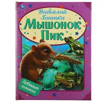 Виталий Валентинович Бианки Любимые книжки. Мышонок Пик