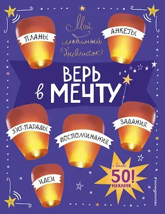 Мой любимый дневничок (с наклейками). Верь в мечту!