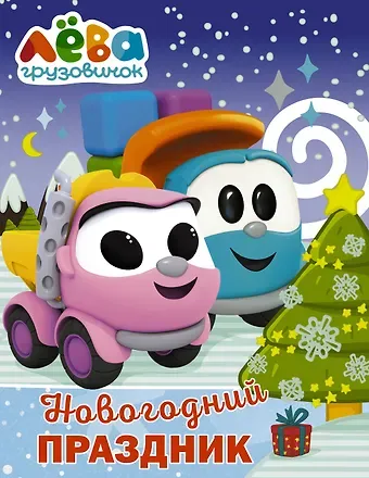 Дарья Максимовна Иванова Грузовичок Лёва. Раскраска. Новогодний праздник