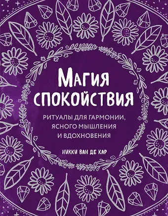 Никки Ван де Кар Магия спокойствия. Ритуалы для гармонии, ясного мышления и вдохновения