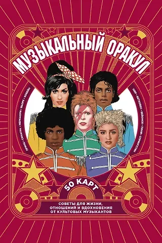 Музыкальный оракул. 50 карт. Советы для жизни, отношений и вдохновения от культовых музыкантов