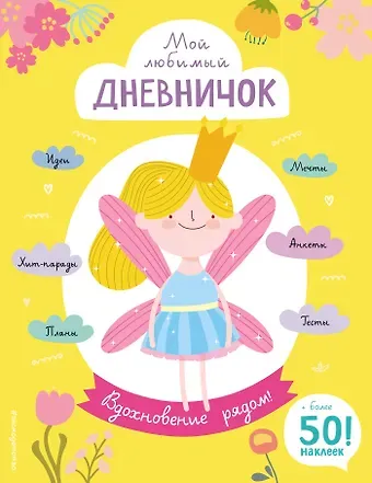 Мой любимый дневничок (с наклейками). Вдохновение рядом!