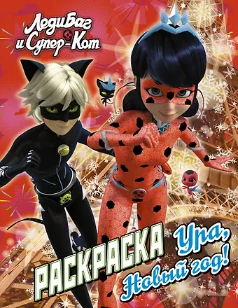 Дарья Максимовна Иванова Леди Баг и Супер-Кот. Раскраска. Ура, Новый год!