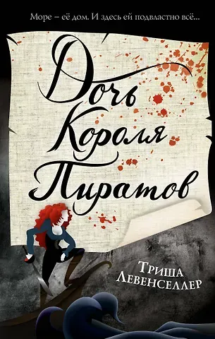 Триша Левенселлер Тысяча островов. Дочь короля пиратов (#1)