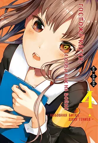 Ака Акасака Госпожа Кагуя: в любви как на войне. Книга 4 (Том 7, 8) - Любовная битва двух гениев. (Kaguya-sama Love Is War). Манга