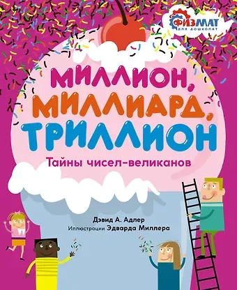 Дэвид А. Адлер Миллион, миллиард, триллион. Тайны чисел-великанов