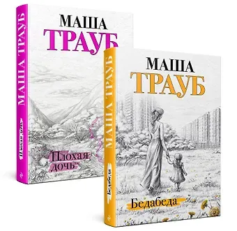 Маша Трауб Под каждой крышей… Бедабеда. Плохая дочь (комплект из 2 книг)