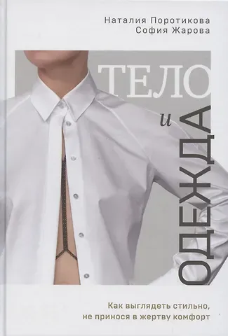 Наталия Поротикова Тело и одежда. Как выглядеть стильно, не принося в жертву комфорт (с автографом)