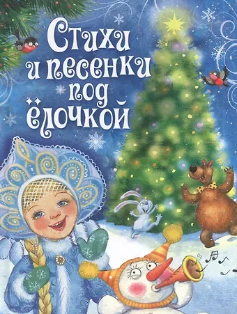 Агния Львовна Барто Стихи и песенки под елочкой