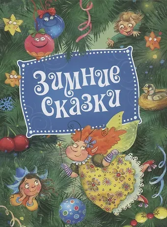 Сергей Григорьевич Козлов Зимние сказки