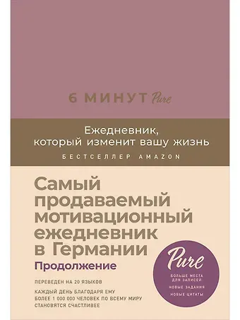 Доминик Спенст Блокнот. Ежедневник 6 минут PURE. Ежедневник, который изменит вашу жизнь, продолжение. А5, 304 страницы
