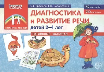 Ольга Евгеньевна Громова Диагностика и развитие речи детей 2–4 лет. Наглядный материал (52 листов А4+210 карточек)