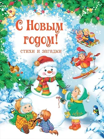 Галина Дядина С Новым годом! Стихи и загадки