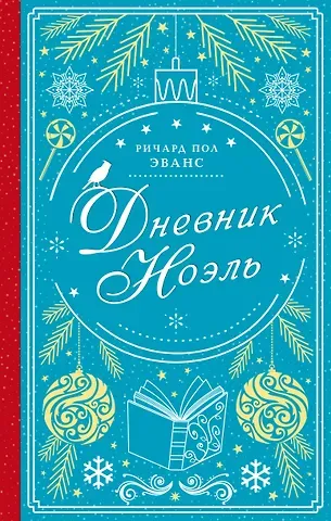 Ричард Пол Эванс Дневник Ноэль