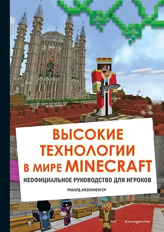 Рихард Айзенменгер Высокие технологии в мире Minecraft. Неофициальное руководство для игроков