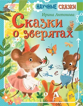 Ирина Алексеевна Антонова Сказки о зверятах