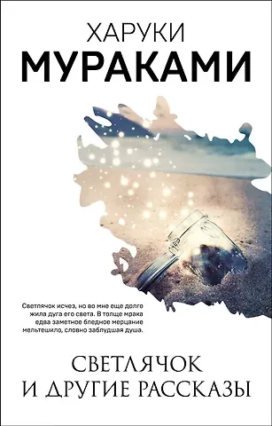 Харуки Мураками Светлячок и другие рассказы