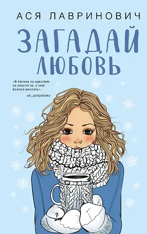 Ася Лавринович Загадай любовь