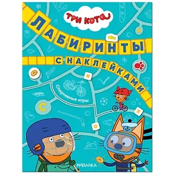 Три кота. Лабиринты с наклейками. Спортивные игры