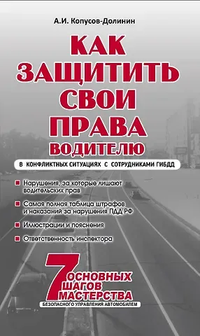 Алексей Иванович Копусов-Долинин Как защитить свои права. Практическое руководство водителя