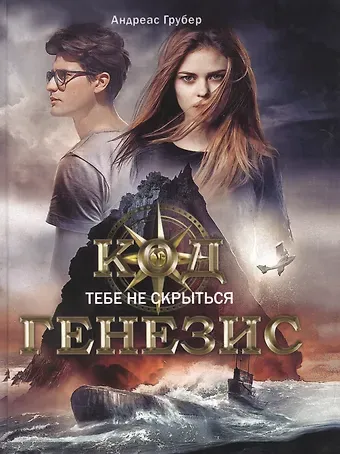 Андреас Грубер Код Генезис. Тебе не скрыться
