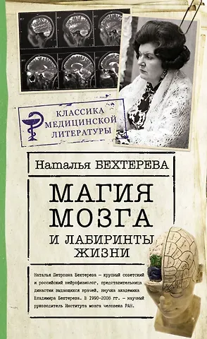 Наталья Петровна Бехтерева Магия мозга и лабиринты жизни