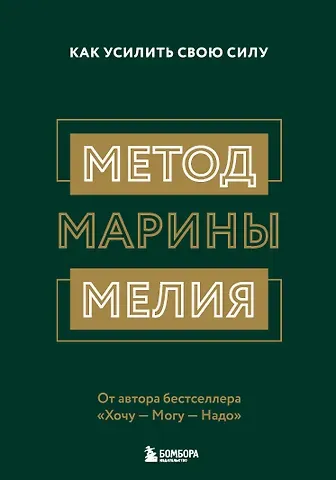 Марина Мелия Метод Марины Мелия. Как усилить свою силу