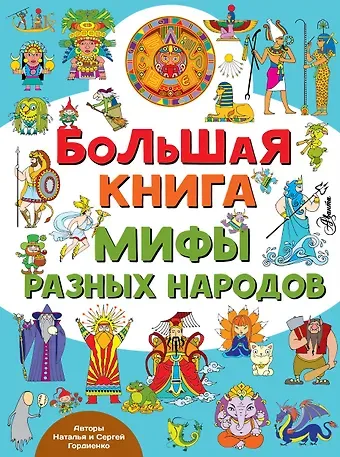 Наталья Ивановна Гордиенко Большая книга. Мифы разных народов