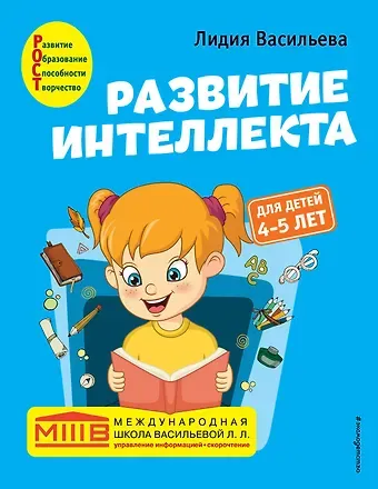 Лидия Л. Васильева Развитие интеллекта. Авторский курс: для детей 4-5 лет