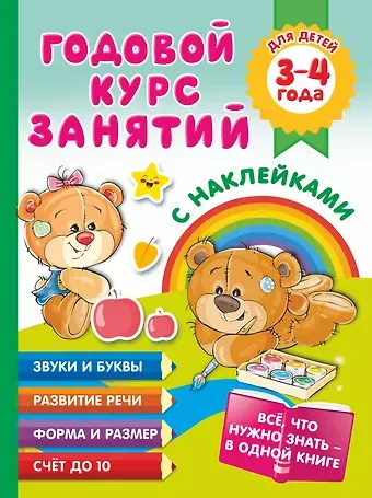 Анна Сергеевна Матвеева Годовой курс занятий с наклейками для детей. 3-4 года